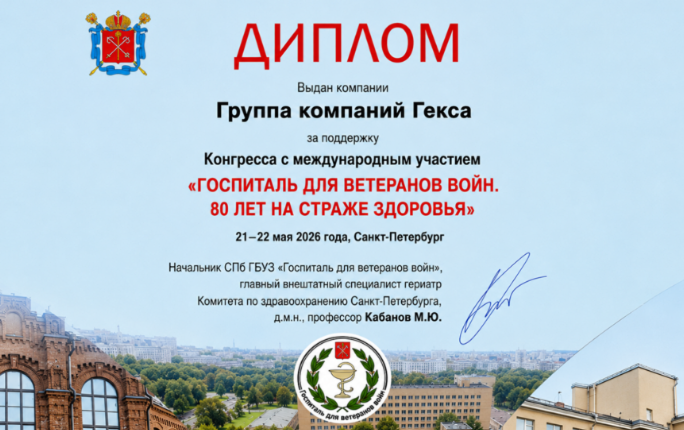 В Санкт-Петербурге прошёл конгресс к 80-летию Госпиталя для ветеранов войн