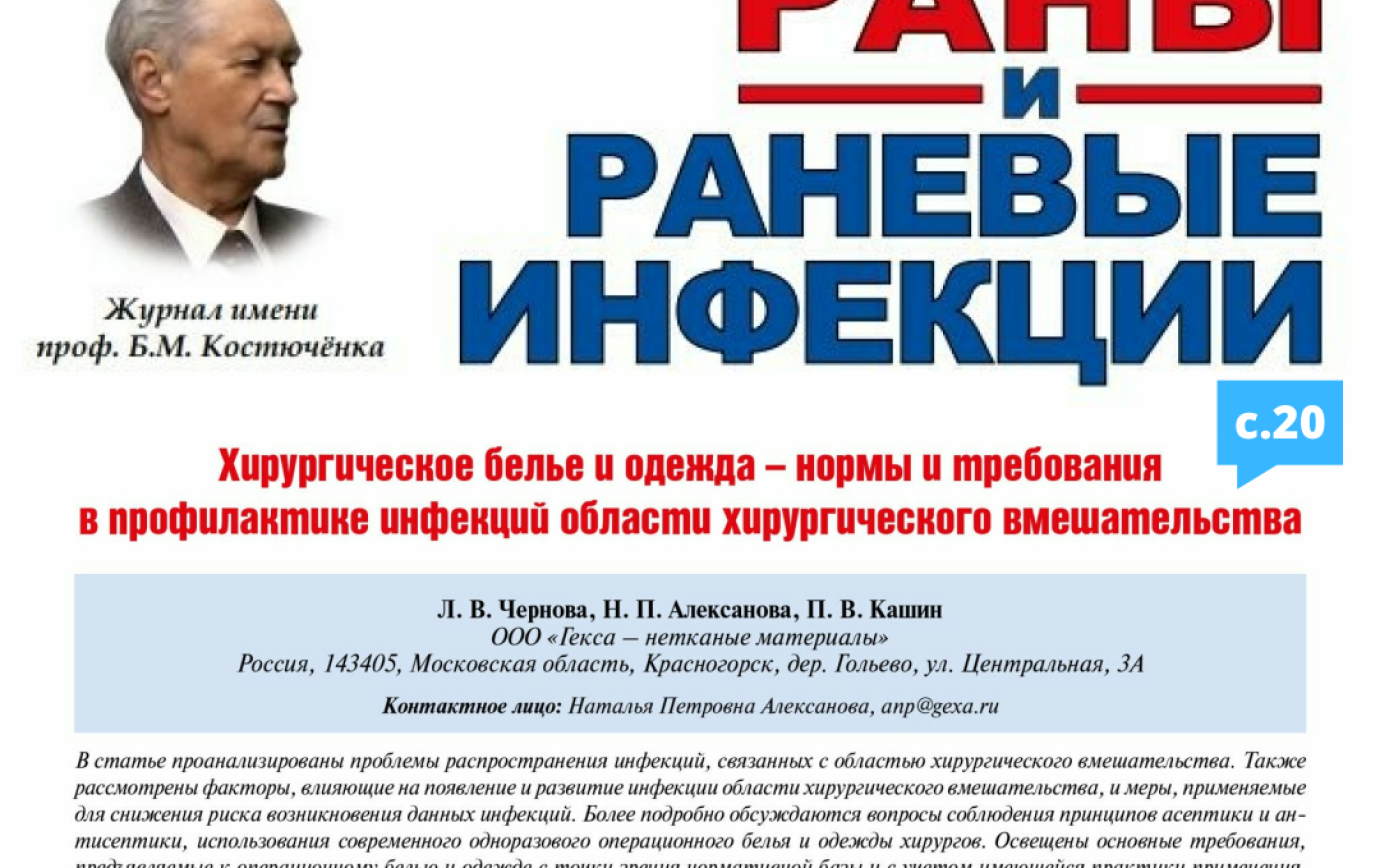 Статья в журнале «Раны и раневые инфекции. Журнал им. проф. Б.М. Костючёнка»