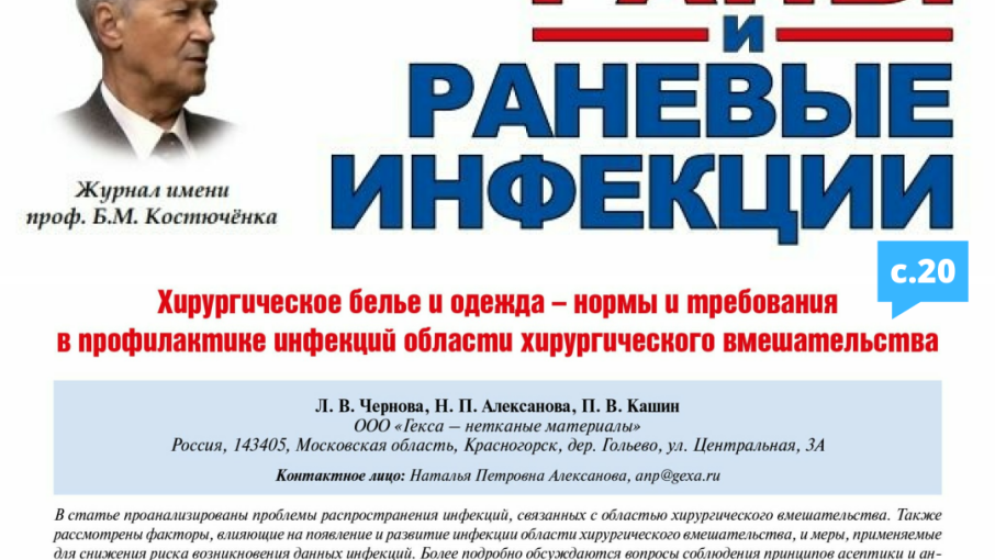 Статья в журнале «Раны и раневые инфекции. Журнал им. проф. Б.М. Костючёнка»